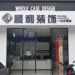 汉中市镇巴顺利整装公司